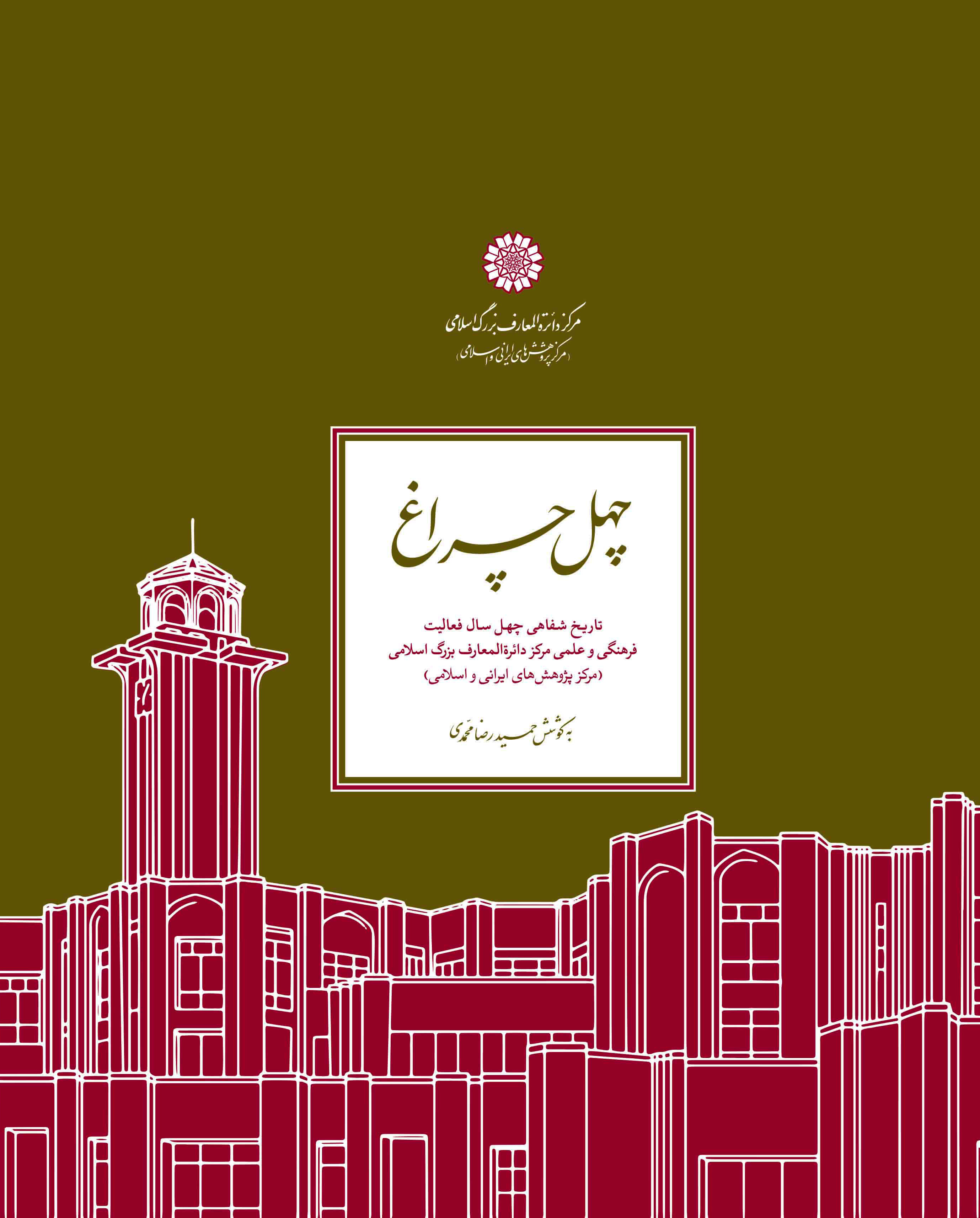 چهل چراغ  (تاریخ شفاهی چهل سال فعالیت فرهنگی و علمی مرکز دائرة المعارف بزرگ اسلامی/مرکز پژوهشهای ایرانی و اسلامی)